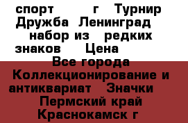 1.1) спорт : 1982 г - Турнир “Дружба“ Ленинград  ( набор из 6 редких знаков ) › Цена ­ 1 589 - Все города Коллекционирование и антиквариат » Значки   . Пермский край,Краснокамск г.